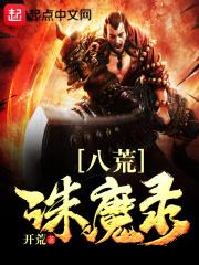 八荒诛魔录番外篇叫什么名字