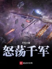 怒荡千军笔趣阁