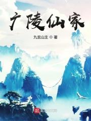 广陵仙家笔趣阁