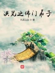 洪荒之佛门二教主