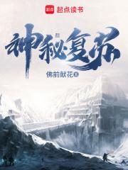 神秘复苏杨间驾驭鬼顺序