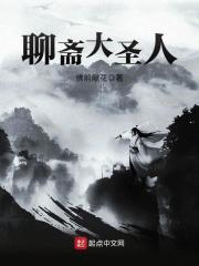 聊斋大圣人txt笔趣阁