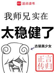 我师兄实在太稳健了江林儿