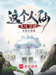 这个人仙太过正经好看吗?