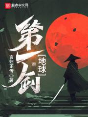 地球第一剑主角是谁的转世