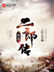 洪荒二郎传评价