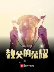教父的荣耀 最新章节 无弹窗