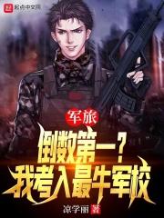军旅倒数第一?我考入最牛军校(陆风)