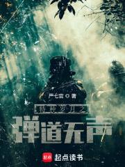 特种岁月之弹道无声免费阅读