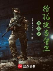 亮剑之给孔捷当警卫免费阅读