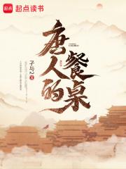 唐人的餐桌孑与2笔趣无错版