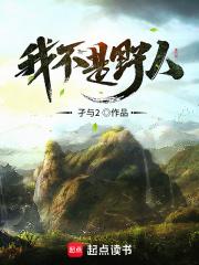 我不是野人精卫