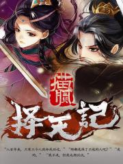 择天记讲的是什么内容