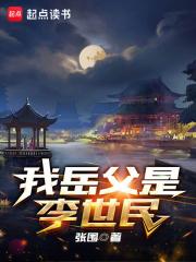 李世民是我老丈人