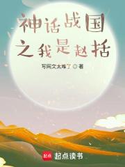 神话战国之我是赵括免费观看