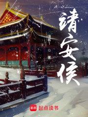 靖安侯第几集复活