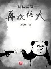 法兰西称霸欧洲