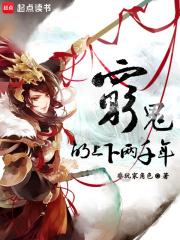 穷鬼的上下两千年简介