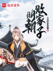 明朝败家子是什么类型的