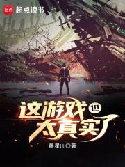 这游戏也太真实了吧番外
