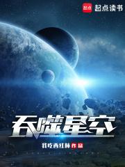 吞噬星空免费阅读全文