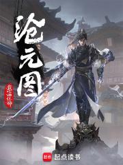 沧元图妖族等级划分