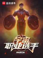 宇宙职业选手无错版纵横中文网