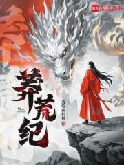 莽荒纪之逍遥道人