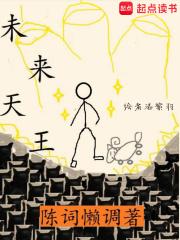 未来天王by