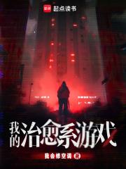 我的治愈系游戏鬼等级