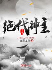 绝代神主苏莫完整版全文免费