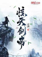 惊天剑帝等级