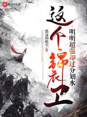 锦衣卫有系统的