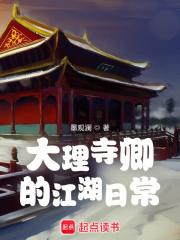 大理寺卿讲的是什么