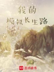 我的模拟长生路TXT八零