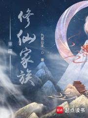 重建修仙家族玄元大世界的