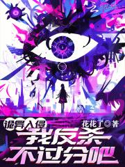 诡异入侵我反杀不过分吧有男主吗