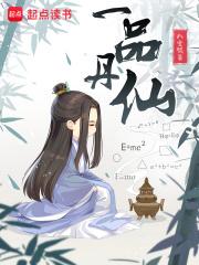 一品丹仙全本TXT