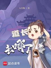 道长去哪了笔趣阁