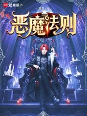 恶魔法则免费观看动漫