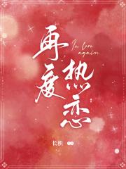 再度热恋by织肆
