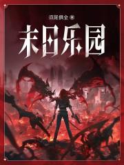 末日乐园讲的是什么内容