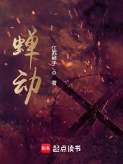 蝉动与蝉洞读书笔记