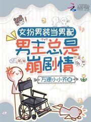 女扮男装穿成男配