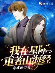 我在星际重著山海经全文免费阅读