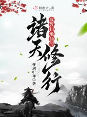 截教扫地仙的诸天修行百度
