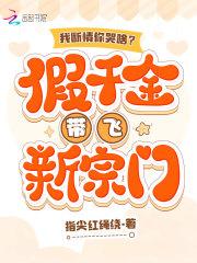 我断情你哭啥?假千金带飞新宗门_