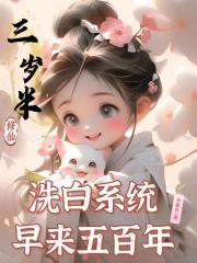 洗白系统早来五百年手打无错字版