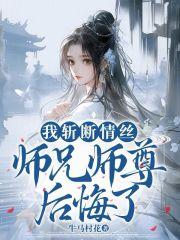 师兄师尊后悔了 牛马村花