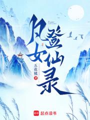 凡女升仙全文免费阅读